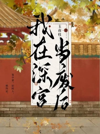 我在深宮當廢后