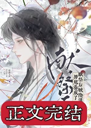 献祭侯被引拾男鬼养成了
