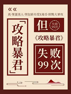 攻略暴君但失败99次