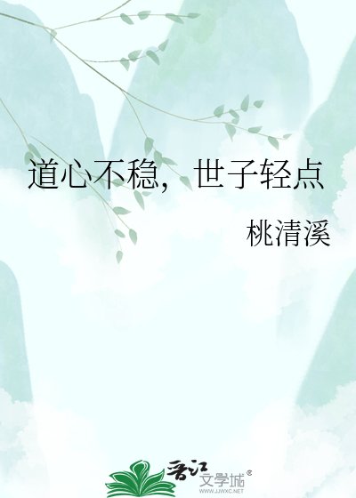 道心不稳,世子轻点