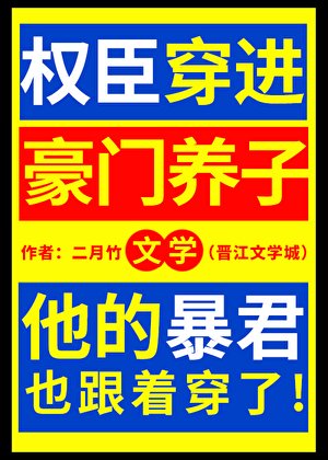 权臣穿仅豪门养子文学