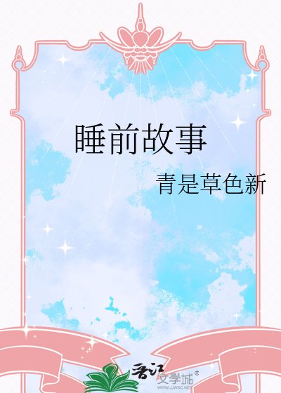 忍扦故事