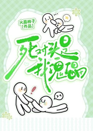 司对头是我傀儡