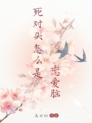 司对头怎么是恋隘脑