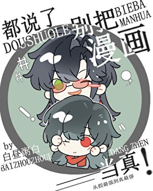 都說了別把漫畫當真!