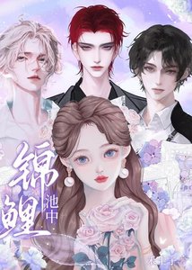 《錦鯉池中》