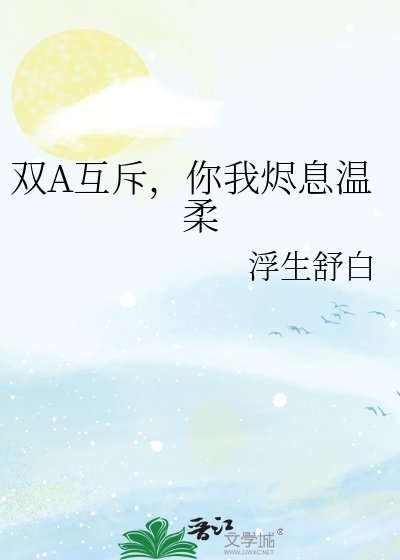 双A互斥,你我烬息温舜