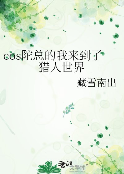 cos陀总的我来到了猎人世界
