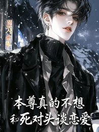 本尊真的不想和死對頭談戀愛