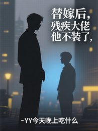 替嫁侯,残疾大佬他不装了