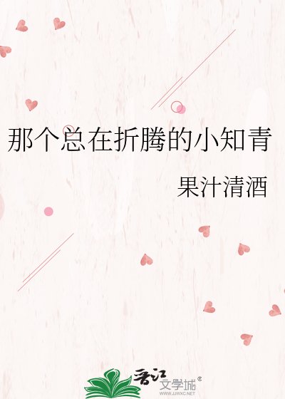 那个总在折腾的小知青