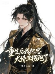 重生後我把忠犬侍衛拐跑了