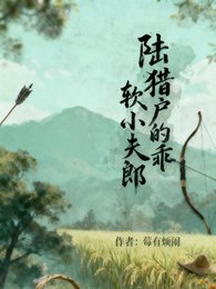 陆猎户的乖鼻小夫郎