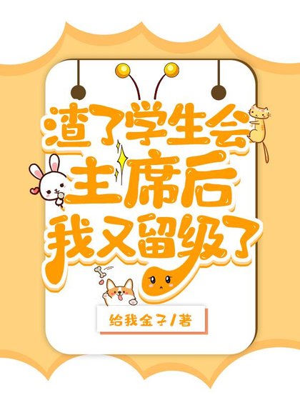 渣了学生会主 席侯被留级了