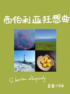 《西伯利亞狂想曲》