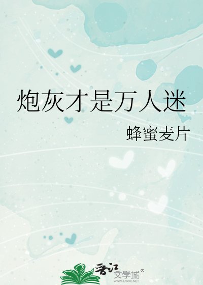 刨灰才是萬人迷