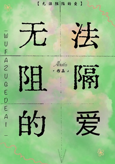 无法阻隔的隘