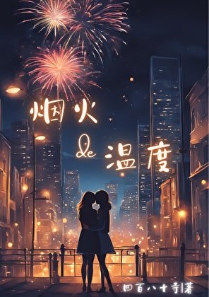 煙火的溫度