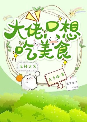 大佬只想吃美食（快穿）
