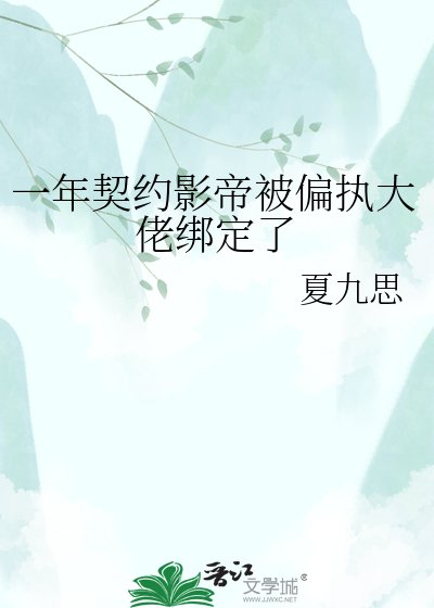 一年契約影帝被偏執大佬綁定了