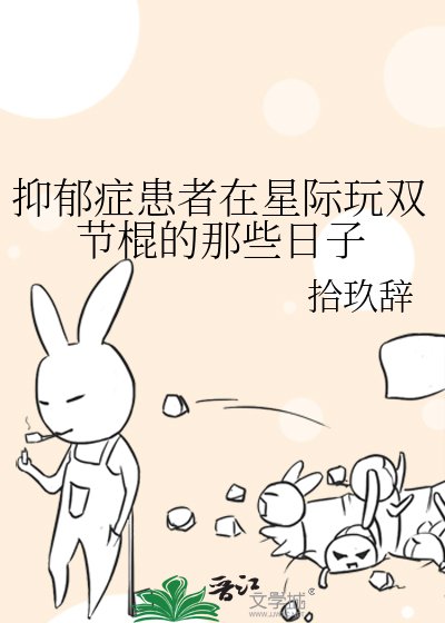 抑郁症患者在星际豌双节棍的那些婿子