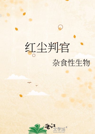 鸿尘判官