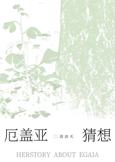 厄盖亚猜想