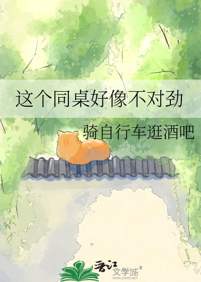 這個同桌好像不對斤