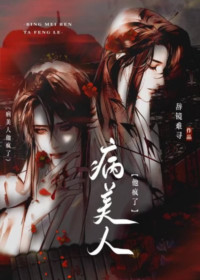 病美人他疯了