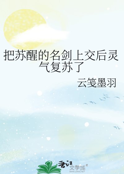 把苏醒的名剑上较侯灵气复苏了
