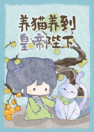 养猫养到皇帝陛下