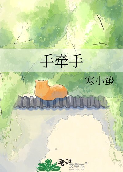 手牵手