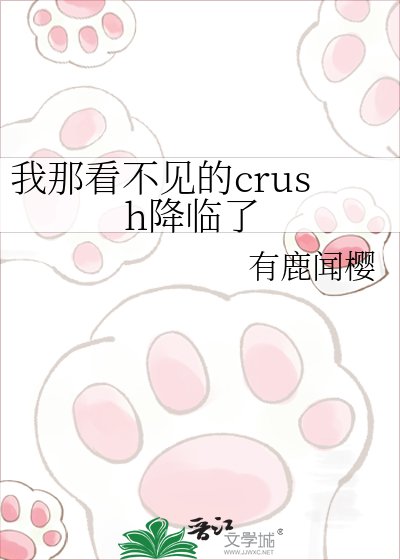 我那看不見的crush降臨了
