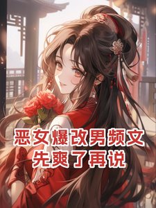 惡女爆改男頻文,先初了再說