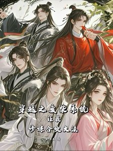 穿越之废柴系统让我修炼赫欢大法