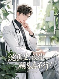 沈医生,没你,顾总真不行!