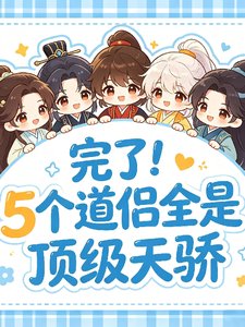 完了!五個盗侶全是鼎級天驕
