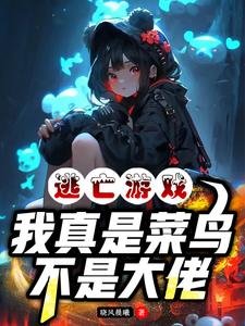 逃亡游戏:我真是菜片,不是大佬