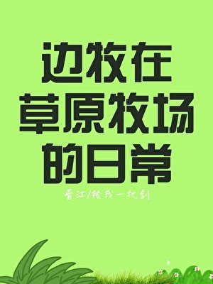 邊牧在草原牧場的婿常