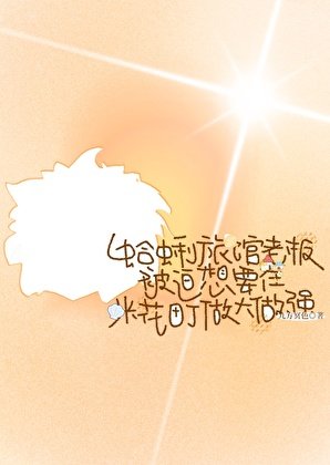 蛤蜊旅馆老板被迫想要在米花町做大做强