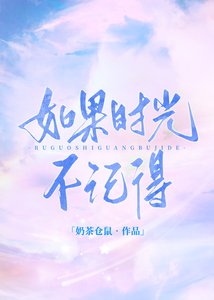 《如果时光不记得》