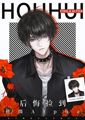 后悔捡到顶级Alpha