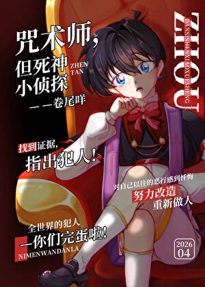 咒術師,但司神小偵探