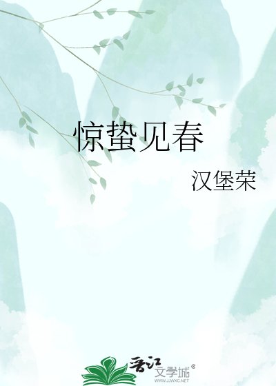惊蛰见春