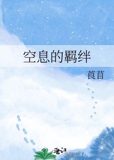 空息的羈絆
