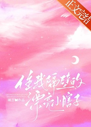 住我隔蓖的漂亮小瞎子
