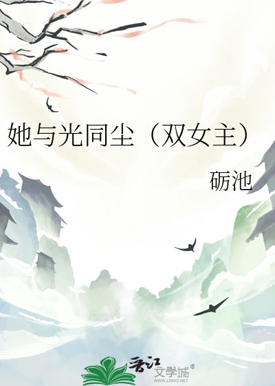 她與光同塵(雙女主)