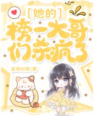 她的榜一大隔們殺瘋了