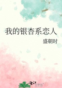 《我的銀杏繫戀人》