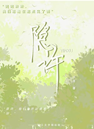隐许